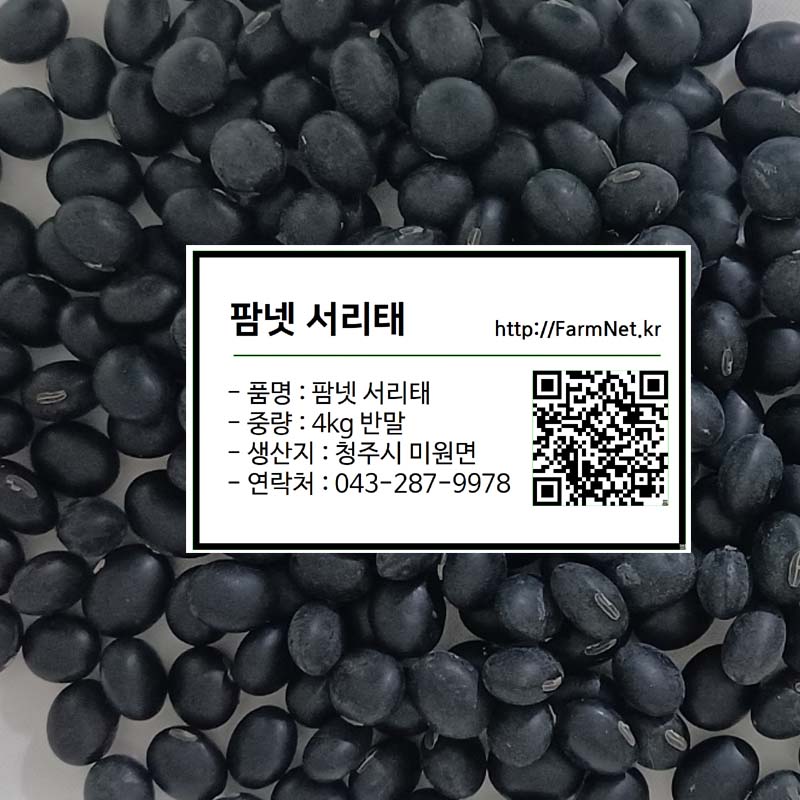 25년귀족서리태 4kg,납작서리태,국내산서리태,토종서리태,속청, 햇서리태 ,늦서리태